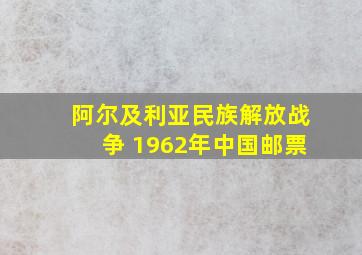 阿尔及利亚民族解放战争 1962年中国邮票